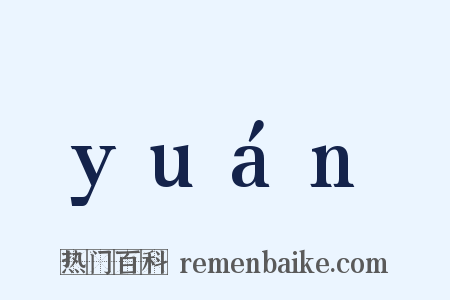yuán是什么意思的图片